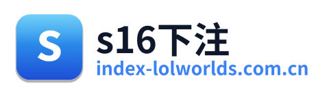 s16下注